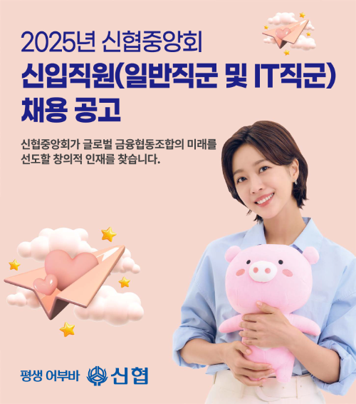 신협중앙회는 2025년도 신입직원을 공개 채용한다고 11일 밝혔다. ⓒ 신협