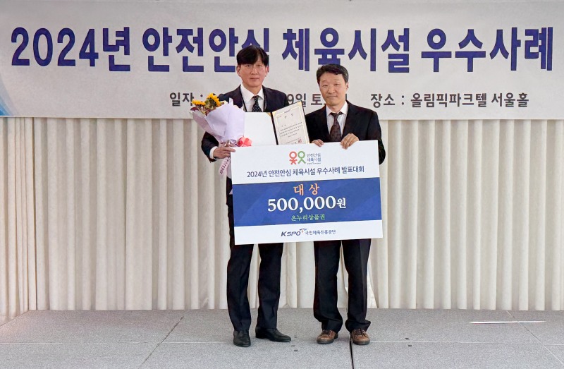 국민체육진흥공단_2024년 안전안심 체육시설 우수사례 발표대회 대상 시상 사진(ATS스포츠센터 유현택 대표, 김찬 스포츠시설안전실장)