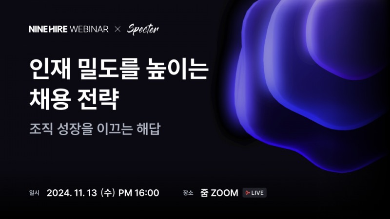 사진 : 스펙터X나인하이어 ‘인재 밀도를 높이는 채용 전략’ 웨비나