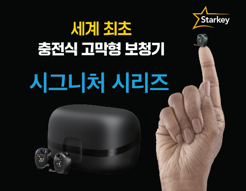 스타키그룹, 세계에서 가장 작은 충전식 고막형 보청기 시그니처 선보여