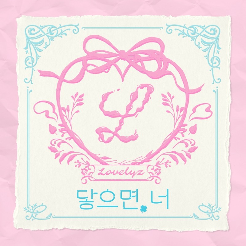 러블리즈, 12일 신곡 ‘닿으면, 너’ 발매…데뷔 10주년에 전하는 특별한 선물