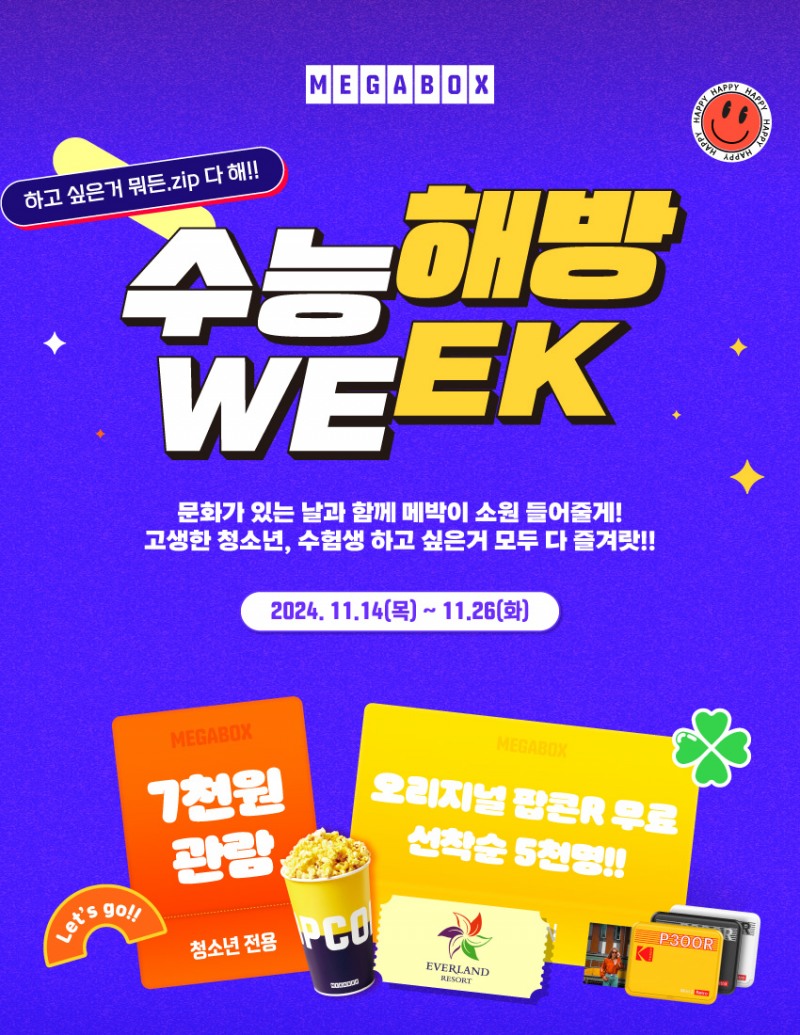 메가박스, 청소년과 수험생 위한 ‘수능 해방 위크’ 진행