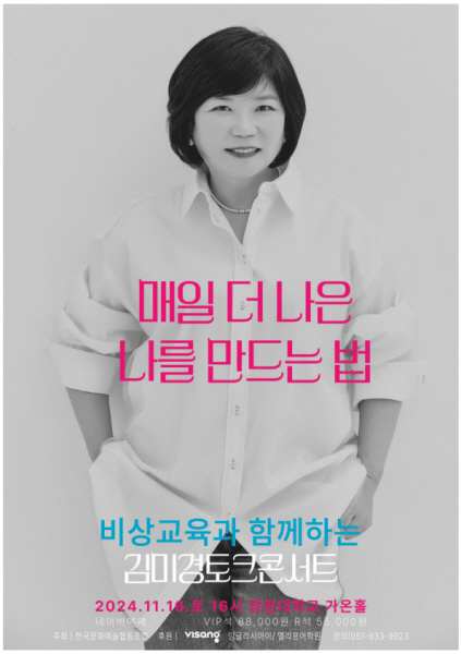 잉글리시아이∙엘리프어학원, 학부모 초청 '김미경의 토크콘서트' 개최