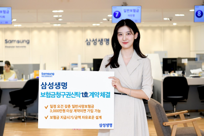 삼성생명은 보험금청구권신탁 출시 당일 1호 계약을 체결했다고 밝혔다. ⓒ 삼성생명