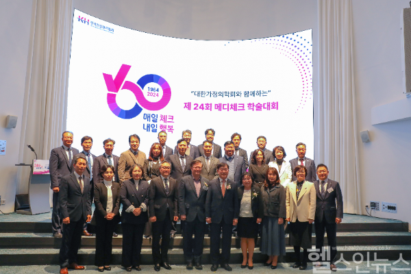 제24회 메디체크학술대회 단체 사진 (한국건강관리협회 제공)