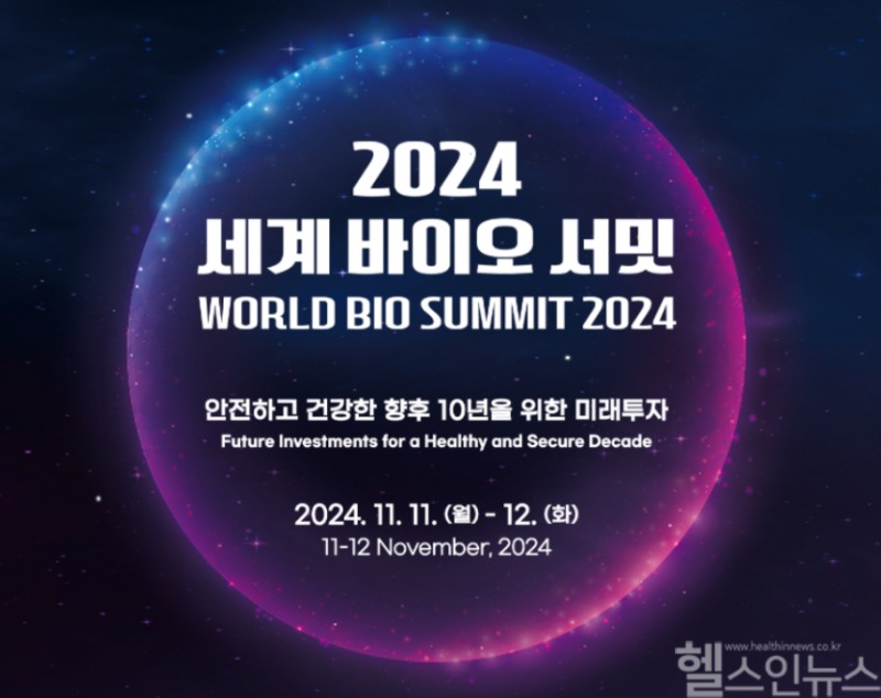 2024 세계 바이오 서밋 홍보물 (바이오니아 제공)
