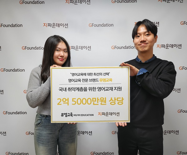 뮤엠교육-지파운데이션 전달식 (이미지제공=지파운데이션)