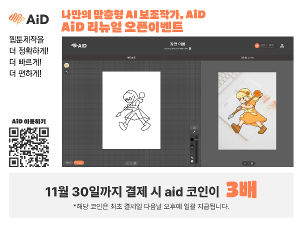 크림, AI 웹툰 제작 솔루션 ‘AiD(에이드)’ 리뉴얼 출시