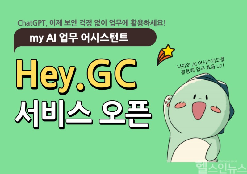 GC, 생성형 AI 표준 플랫폼 ‘헤이지씨(Hey.GC)’ 구축… “AI 활용 경쟁력 강화” (녹십자홀딩스 제공)