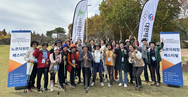 '2024 어르신 생활체육 지원사업 노르딕워킹 페스티벌' 성료