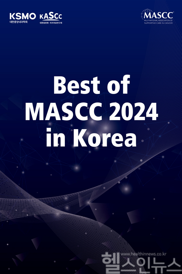 대한암완화·지지의료연구회, 제 3회 Best of MASCC in Korea 개최 (대한종양내과학회 제공)