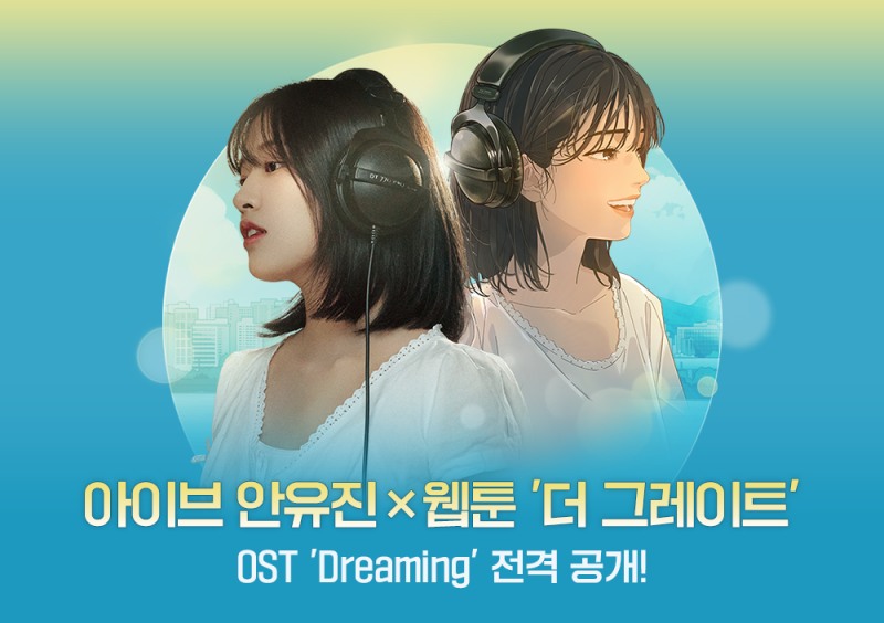 아이브 안유진, 웹툰 ‘더 그레이트’ OST 가창…‘드리밍’ 12일 발매