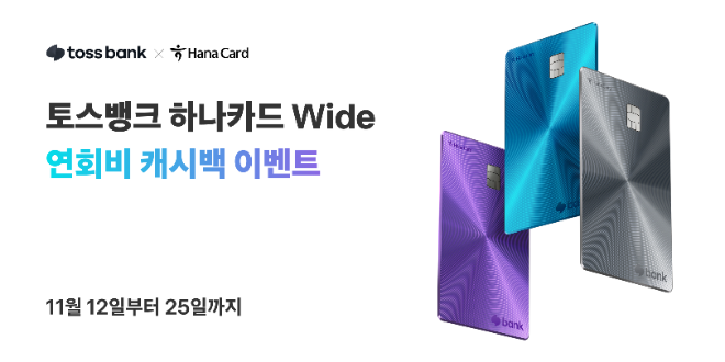 토스뱅크, 하나카드와 제휴 ‘Wide’카드 연회비 캐시백