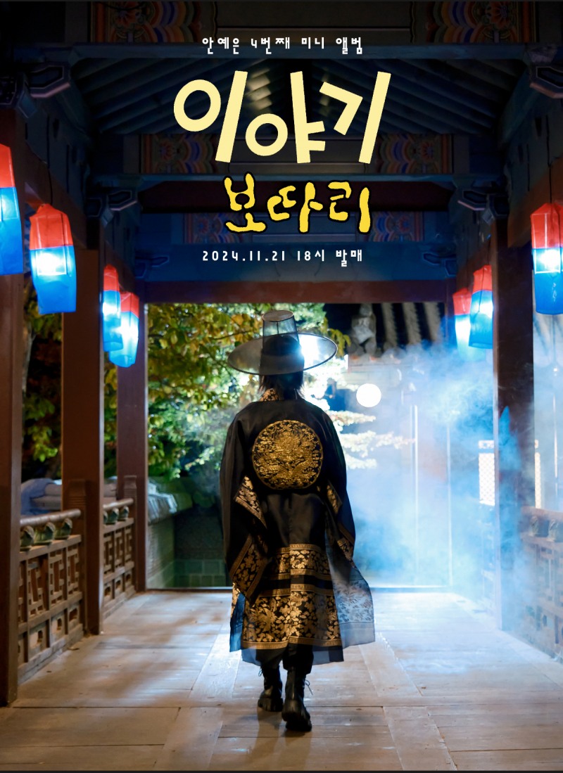 안예은, 21일 네 번째 EP '이야기 보따리' 발매…독보적 음악 행보 지속
