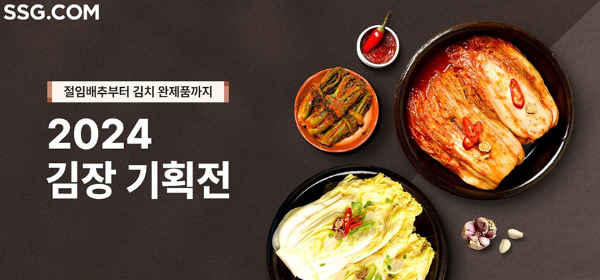 SSG닷컴은 김장철 부담을 낮추기 위한 김장재료 기획전을 진행한다. (SSG닷컴 제공)