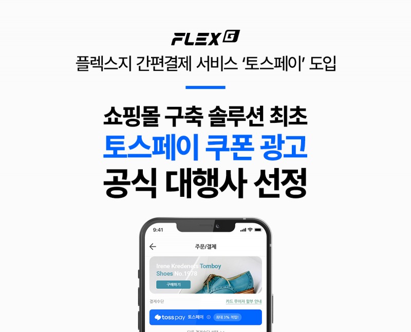 사진 : 플렉스지 간편결제 서비스 ‘토스페이’ 도입쇼핑몰 구축 솔루션 최초 토스페이 쿠폰 광고 공식 대행사 선정
