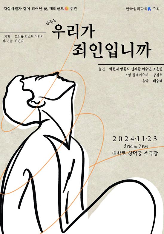 낭독극 ‘우리가 죄인입니까’ 포스터
