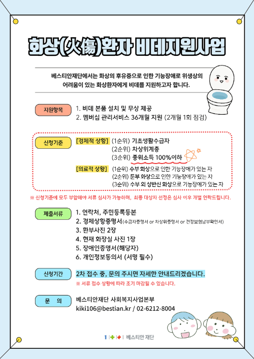 베스티안재단, 2024 ‘화상'환자 위한 비데지원사업’ 2차 접수