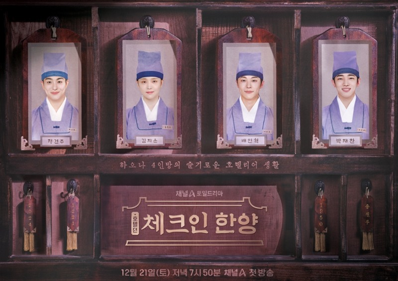 ‘체크인 한양’ 배인혁X김지은X정건주X박재찬, 조선시대 최고급 호텔 호텔리어 변신…호텔리어 포스터 공개