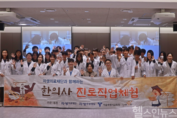 자생의료재단에 초청된 대청중학교 학생들이 한의사 진로직업체험 후 단체 사진을 찍고 있다. (자생한방병원 제공)