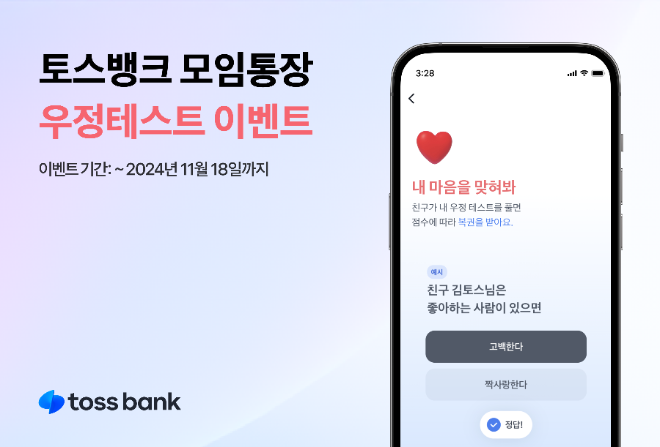 토스뱅크가 '우정테스트 하고 복권받기' 모임통장 이벤트를 진행한다고 13일 밝혔다. ⓒ 토스뱅크