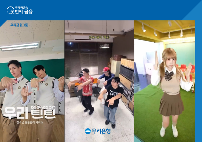 우리은행이 청소년 전용 용돈관리 서비스 '우리틴틴'을 활용한 숏폼 콘텐츠가 공개 한 달 만에 누적 조회수 1000만회를 돌파했다. ⓒ 우리은행