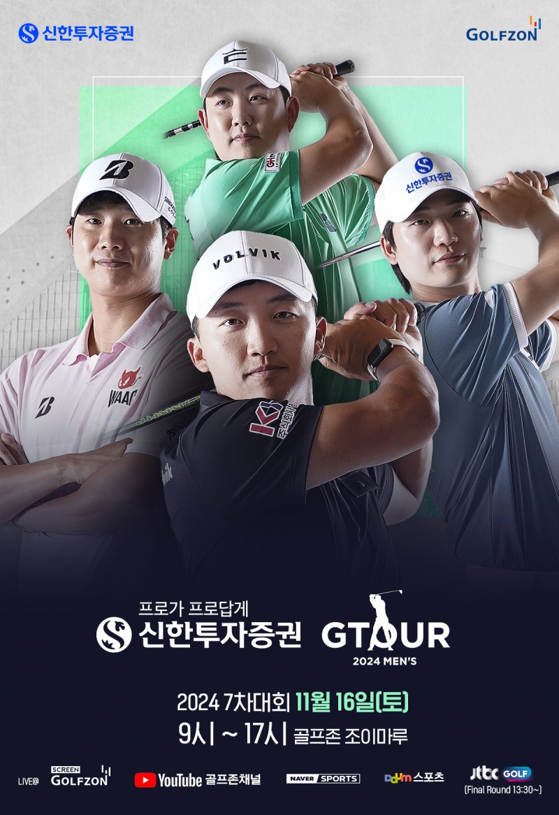 사진. 골프존이 오는 16일 ‘신한투자증권 GTOUR MEN’S’ 7차 결선을 개최한다고 밝혔다.