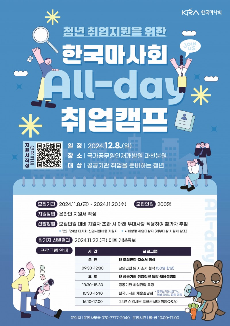 한국마사회, 청년취업지원을 위한 All-day 취업캠프 개최