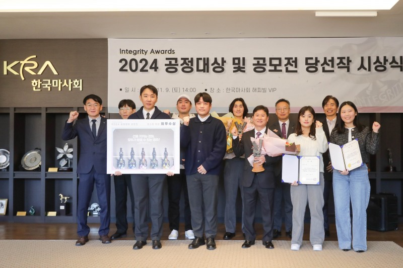 한국마사회, 2024 공정대상 및 공정경마 공모전 시상식 개최