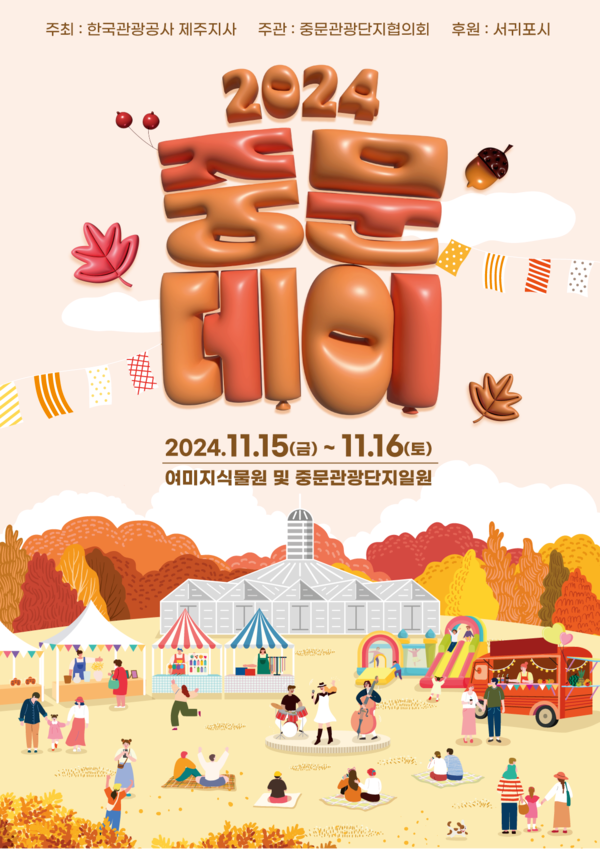 2024 제주 중문데이 행사 포스터 (한국관광공사 제공)