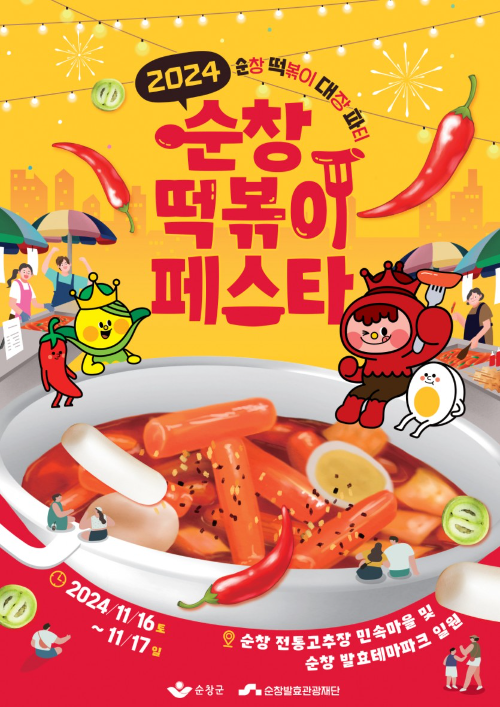 순창 떡볶이 페스타 포스터 (순창발효관광재단 제공)