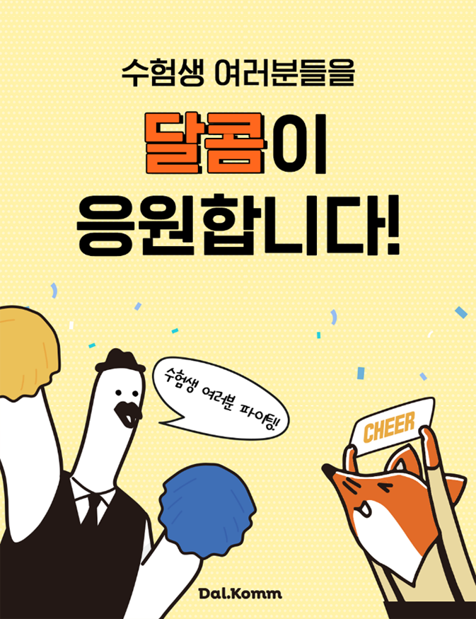 달콤커피, 수험생 응원 SNS 이벤트 '달콤이 응원합니다' 진행