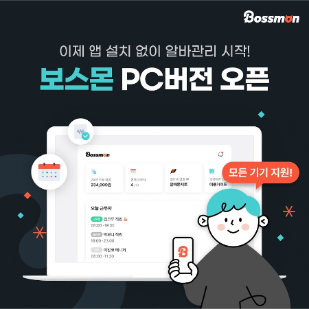 알바몬, 알바 근태·관리 서비스 '보스몬 PC버전' 론칭