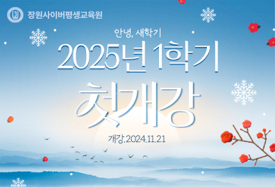 장원사이버평생교육원, 25년 1학기 조기 개강 및 수강생 모집