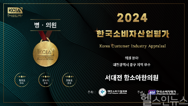 함소아한의원 서대전점, '2024 KCIA한국소비자산업평가' 병·의원 분야 우수병원 선정 (함소아한의원 제공)