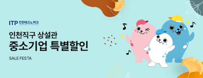 11번가와 인천테크노마트가 손잡고 중소기업 온라인 판매 지원 위한 '인천 직구 상설관 중소기업 특별전'을 진행한다. (11번가 제공)