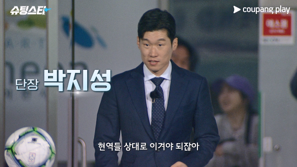 쿠팡플레이 예능 ‘슈팅스타’ 메인 예고편 (쿠팡플레이 제공)