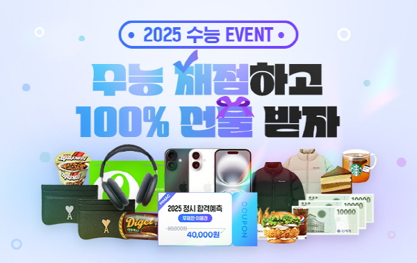 대성마이맥, 2025 수능 채점 이벤트 선보여