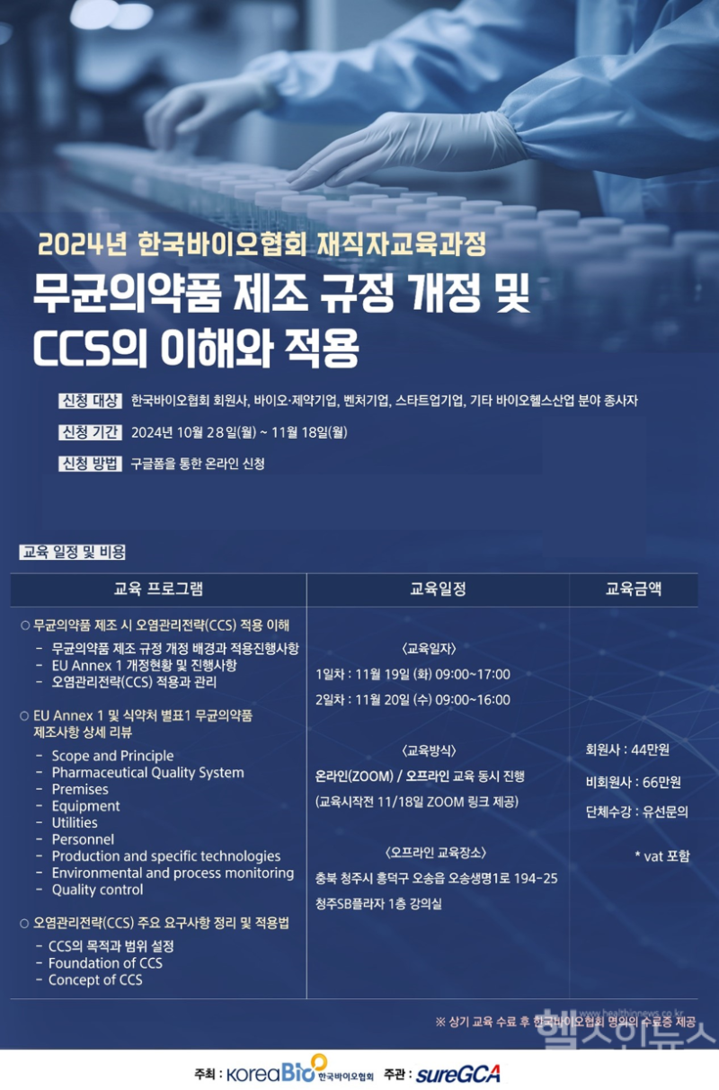 '무균의약품 제조규정 개정 및 CCS의 이해와 적용' 교육과정 안내 포스터 (한국바이오협회 제공. 헬스인뉴스 재가공)