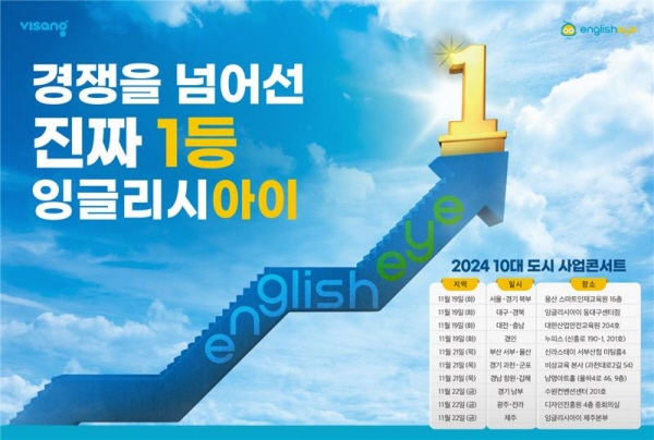 잉글리시아이, 전국 10대 도시서 사업 콘서트 순차 개최