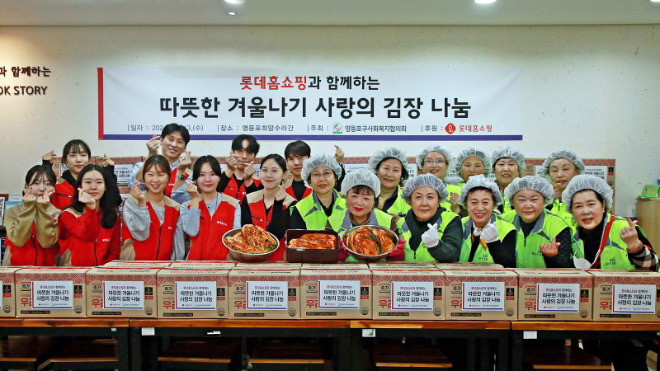 롯데홈쇼핑은 13일(수) 영등포 지역 소외계층 200가구에 김장김치를 만들어 전달하는 '사랑의 김장 나눔' 행사를 진행했다. ⓒ롯데홈쇼핑