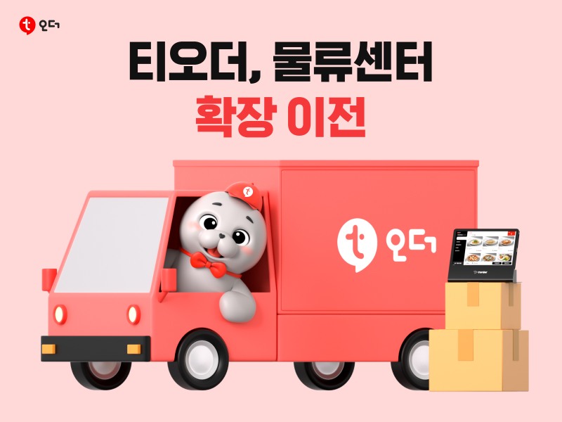 사진제공: 주식회사 티오더