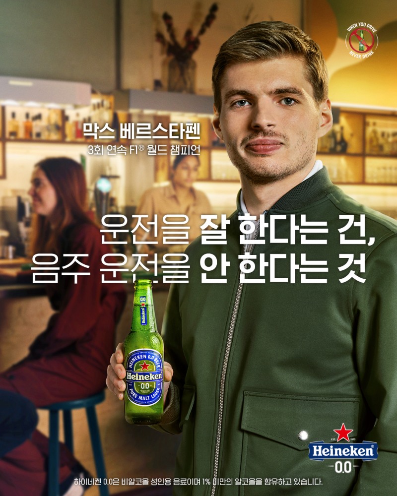 하이네켄, 막스 베르스타펜과 함께하는 연말 음주운전 예방 캠페인 전개