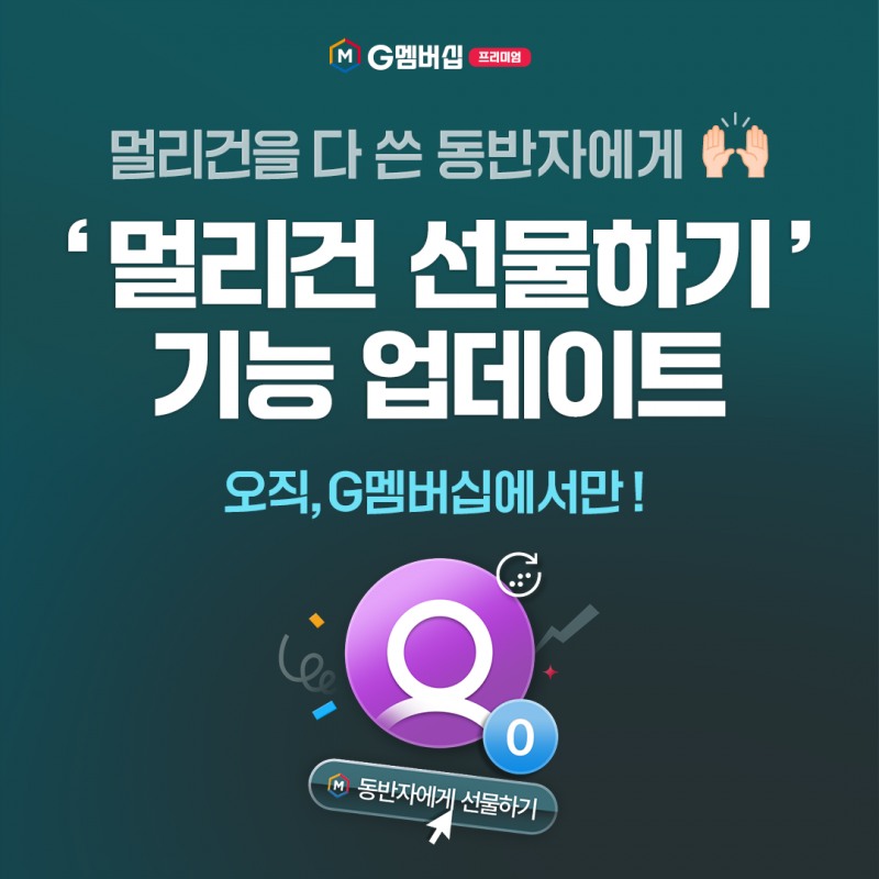 골프존이 유료 구독서비스 G멤버십 프리미엄 ‘멀리건 선물하기’ 기능을 업데이트 했다.
