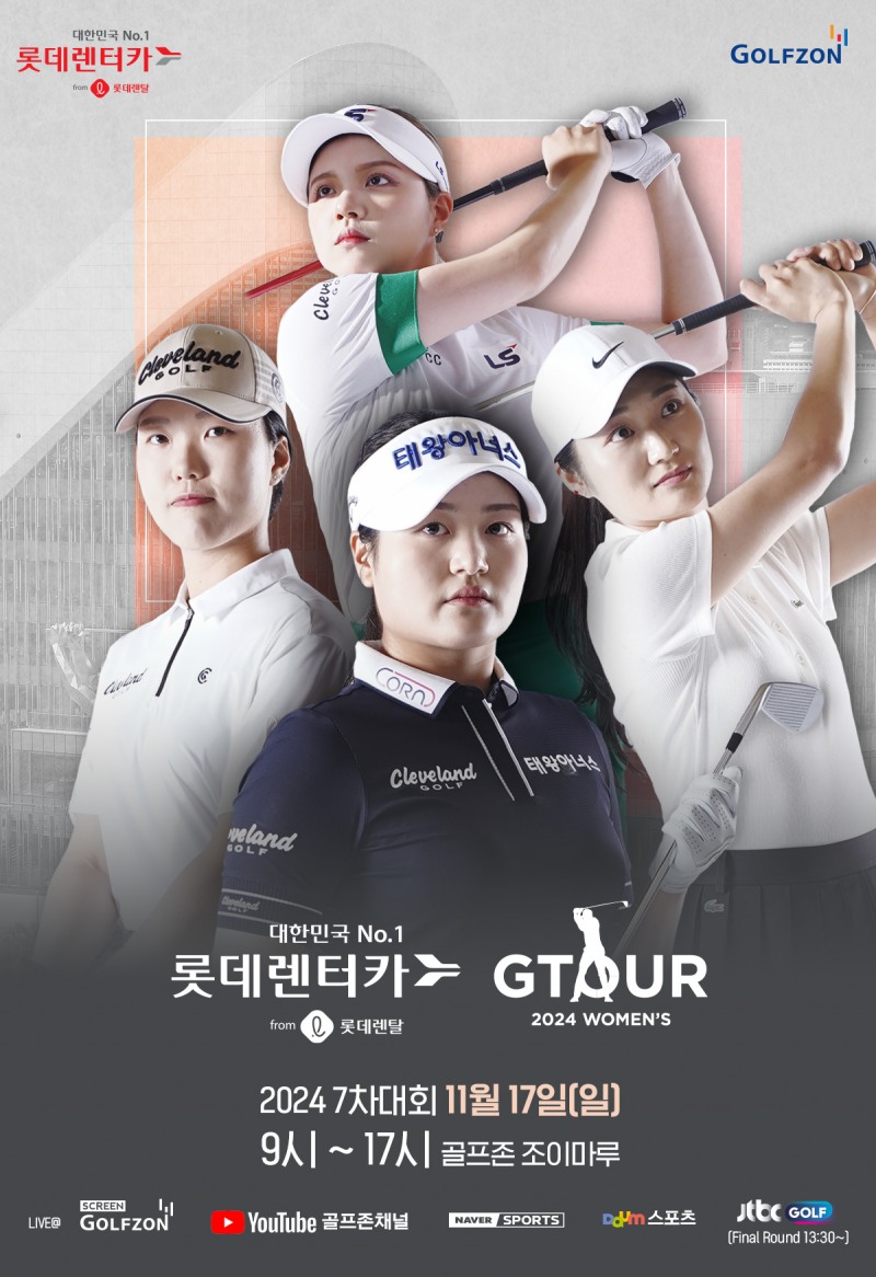 사진. 골프존이 오는 17일 '롯데렌탈 롯데렌터카 GTOUR WOMEN'S' 7차 결선을 개최한다고 밝혔다.