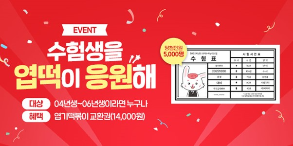 동대문엽기떡볶이, 수능 수험생 대상 5,000명에게 할인 쿠폰 지원