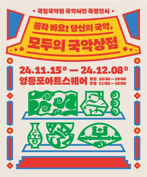 티티서울x국립국악원, ‘모두의 국악상점!’ 전시회 개최