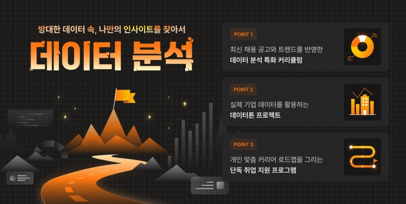 멋쟁이사자처럼, 데이터 분석 부트캠프 4기 수강생 모집