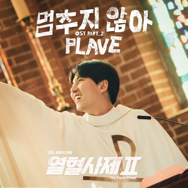 플레이브, 김남길 주연 ‘열혈사제2’ 두 번째 OST 주인공…‘멈추지 않아’ 16일 발매