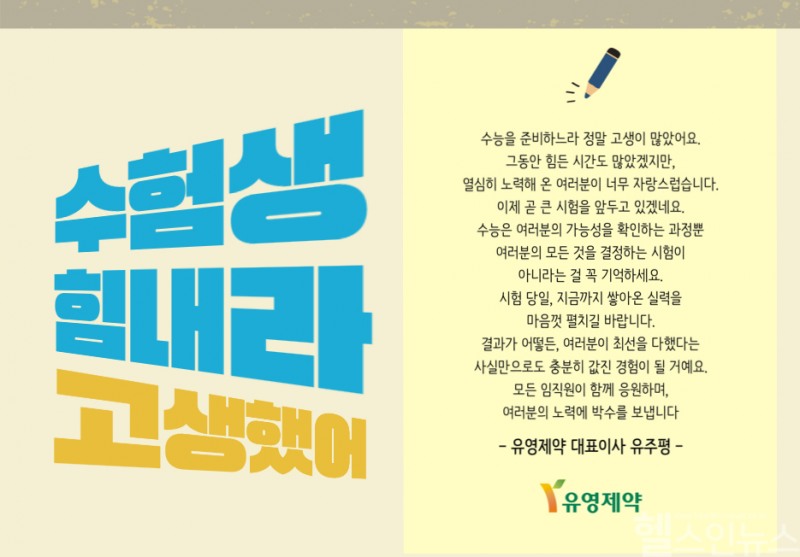 유영제약 수험생 응원 포스터 (유영제약 제공)
